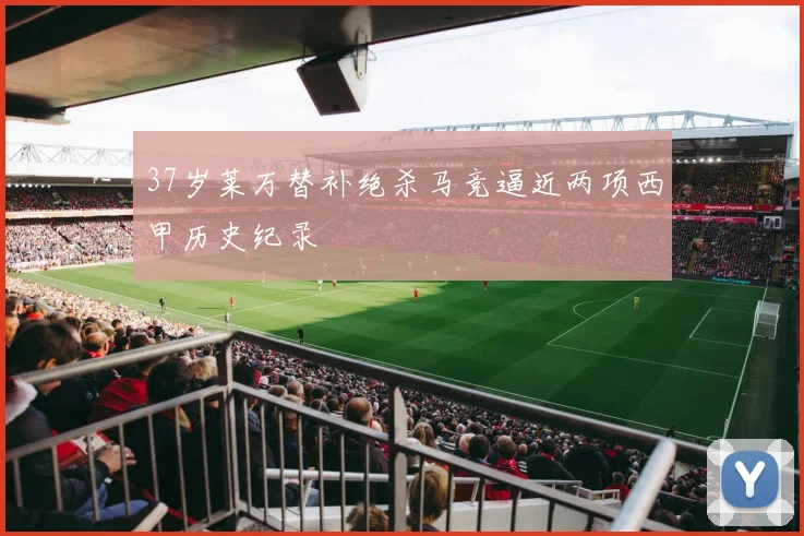 37岁莱万替补绝杀马竞逼近两项西甲历史纪录