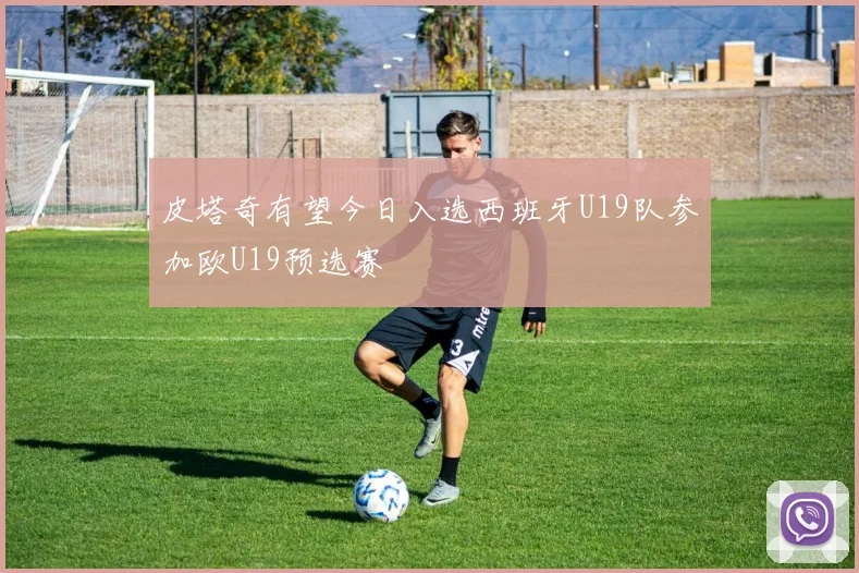 皮塔奇有望今日入选西班牙U19队参加欧U19预选赛