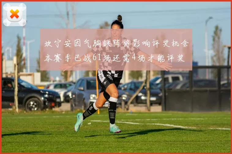 坎宁安因气胸缺阵将影响评奖机会本赛季已战61场还需4场才能评奖