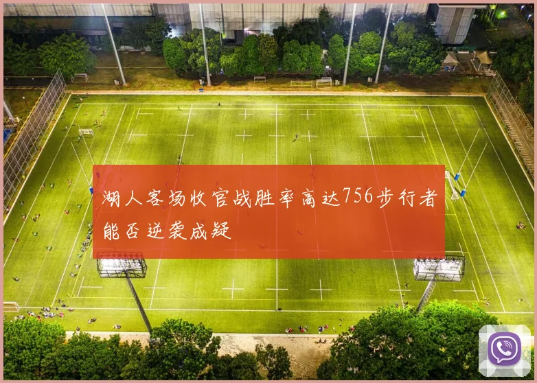 湖人客场收官战胜率高达756步行者能否逆袭成疑