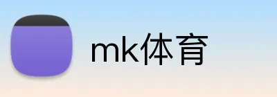 mk体育 logo